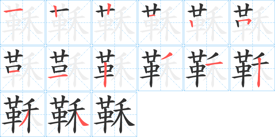 鞂字笔画写法