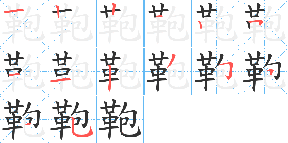 鞄字笔画写法