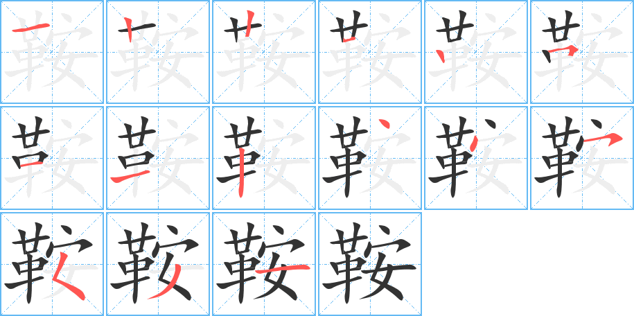 鞍字笔画写法