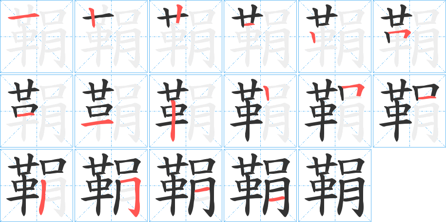 鞙字笔画写法