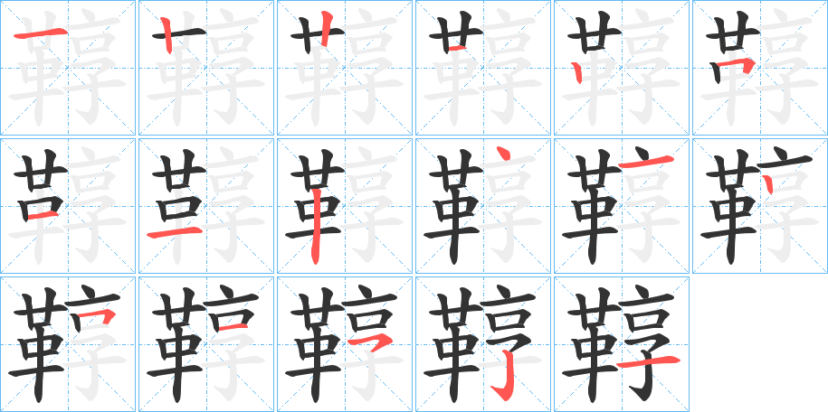 鞟字笔画写法