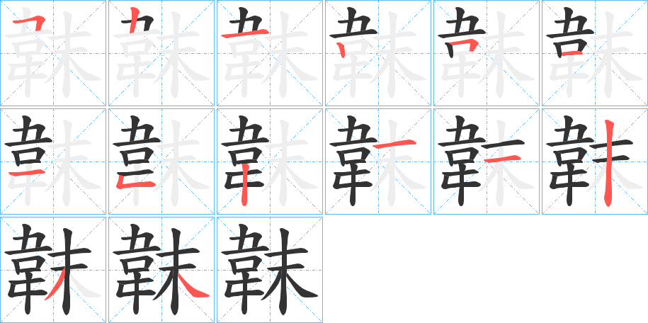 韎字笔画写法