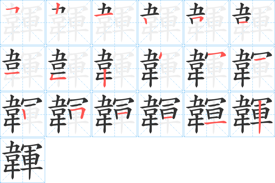 韗字笔画写法