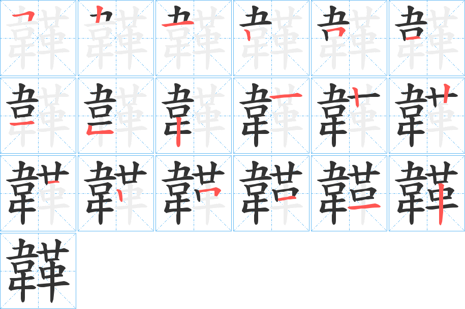 韚字笔画写法