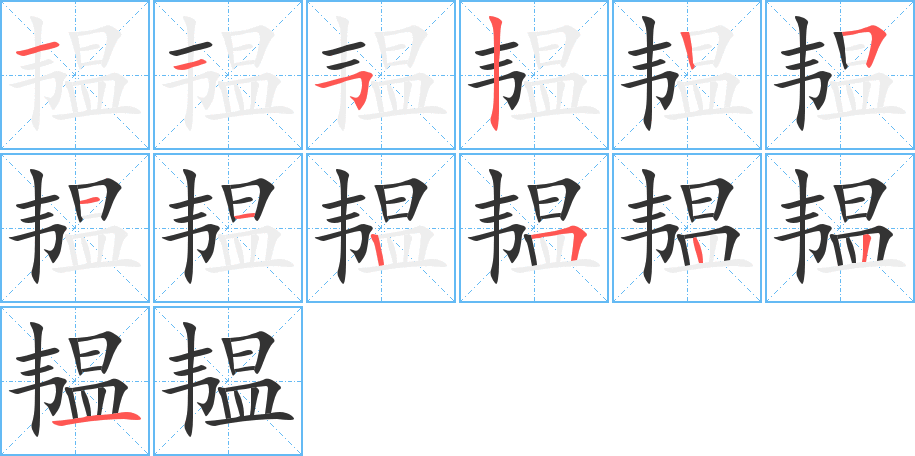 韫字笔画写法