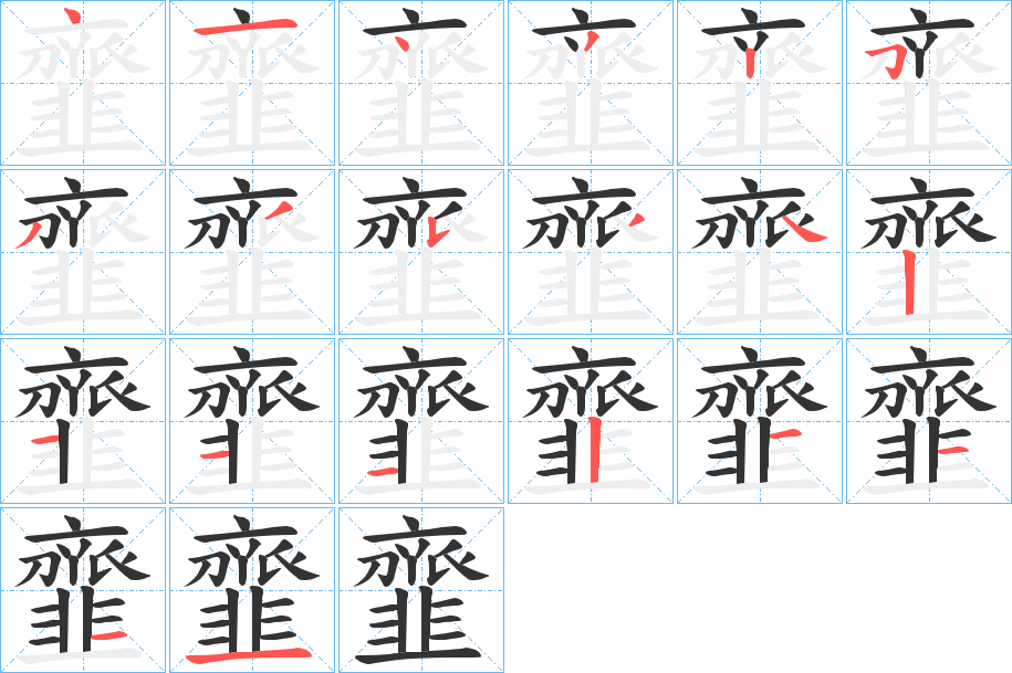 韲字笔画写法