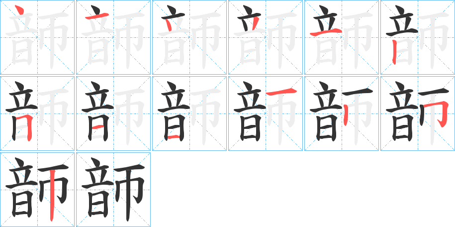 韴字笔画写法