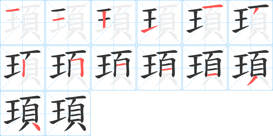 頊字笔画写法