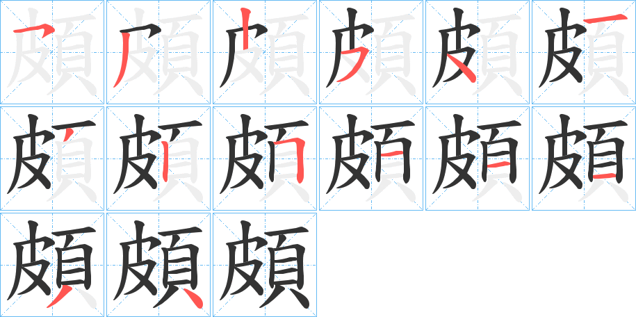 頗字笔画写法