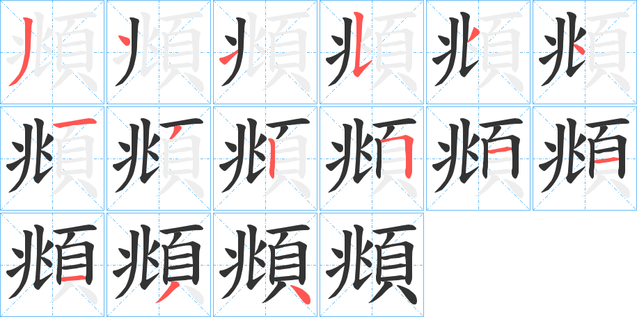 頫字笔画写法