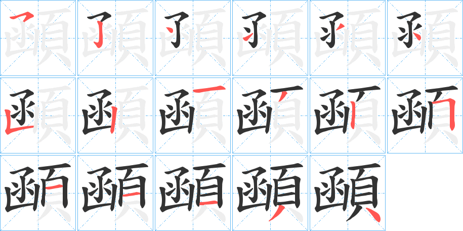 顄字笔画写法