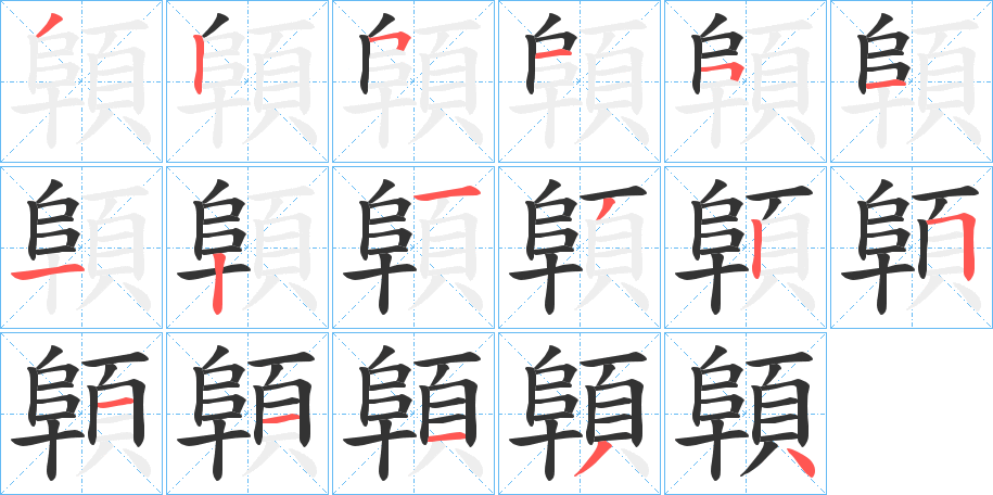 顊字笔画写法