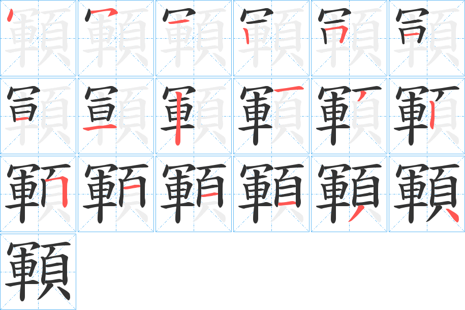 顐字笔画写法