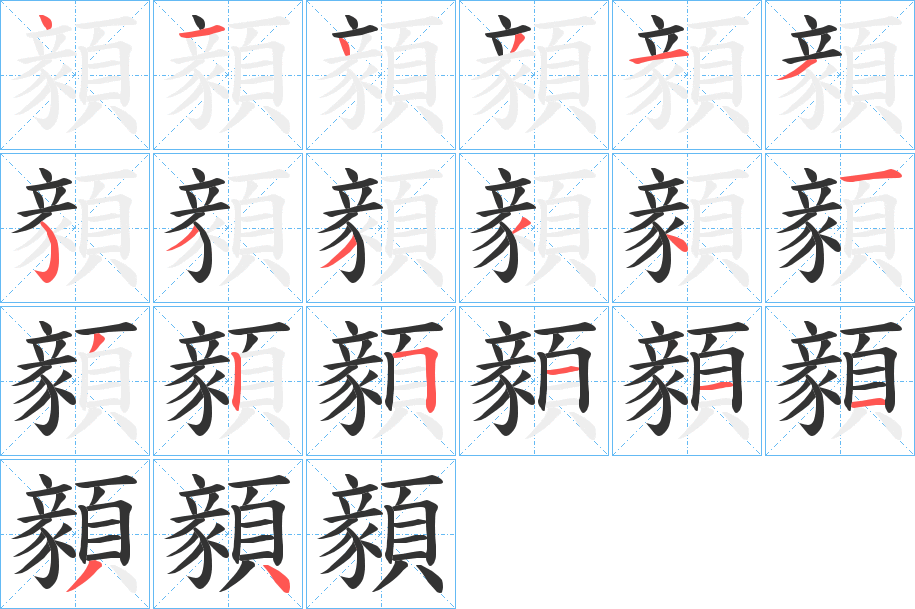 顡字笔画写法