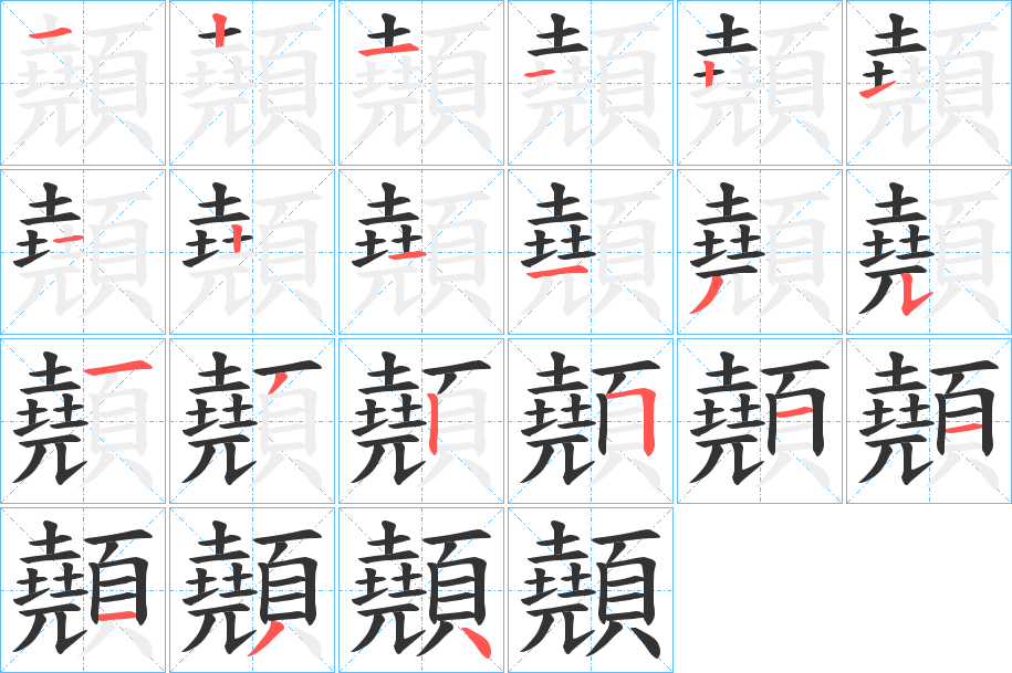 顤字笔画写法