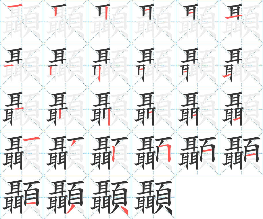 顳字笔画写法