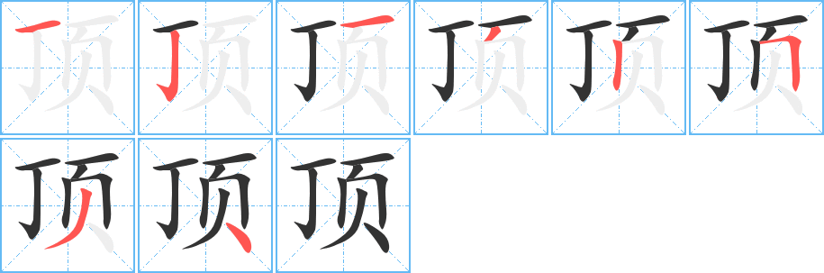 顶字笔画写法