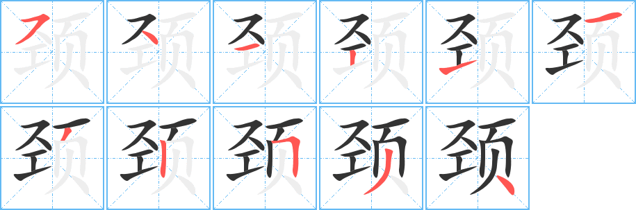 颈字笔画写法