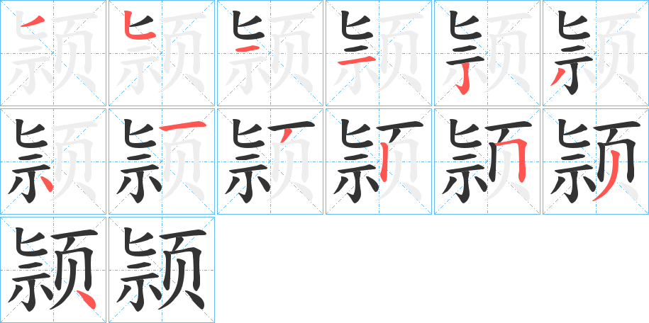 颕字笔画写法