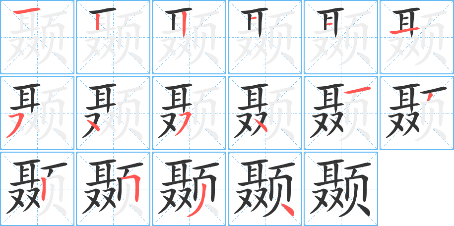 颞字笔画写法