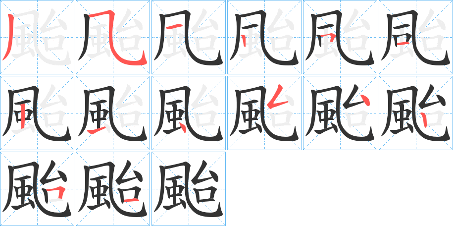 颱字笔画写法