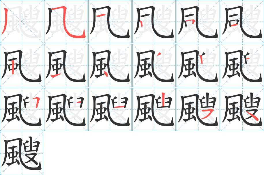 颼字笔画写法