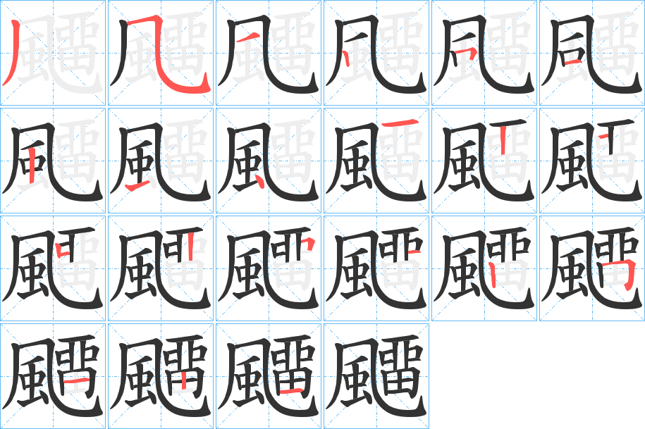 飅字笔画写法