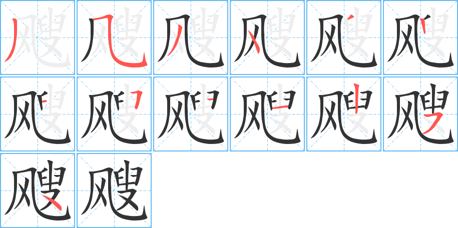 飕字笔画写法