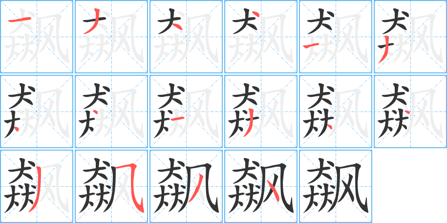 飙字笔画写法