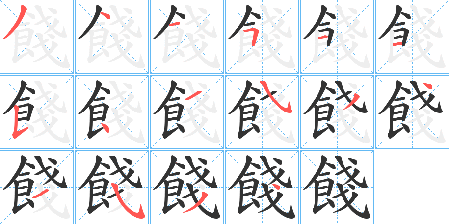 餞字笔画写法