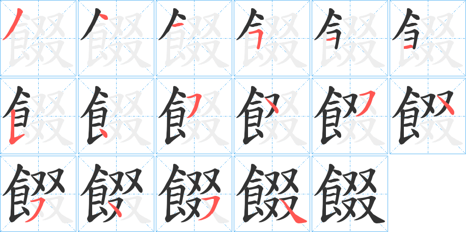 餟字笔画写法