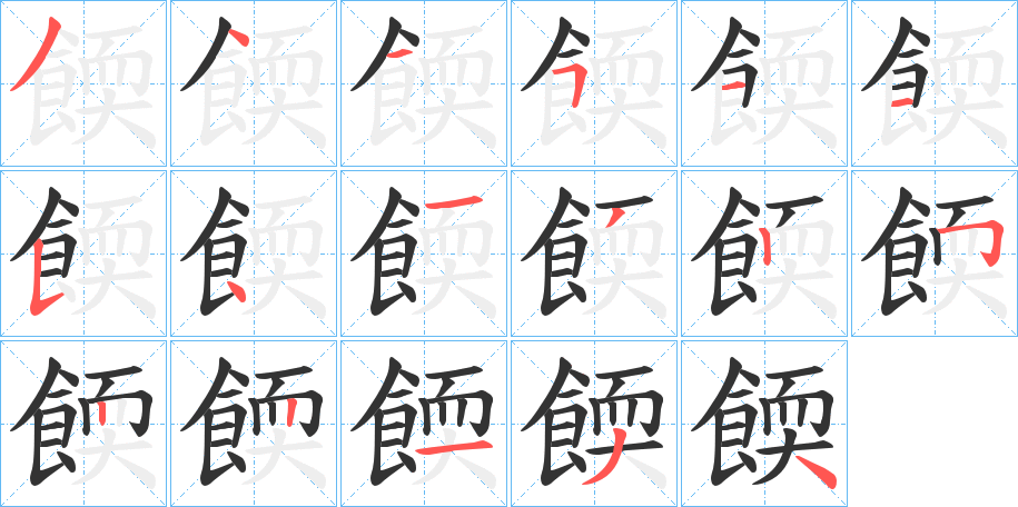 餪字笔画写法