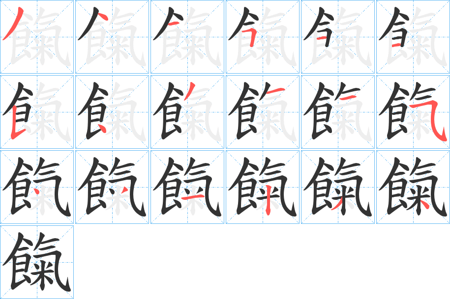 餼字笔画写法