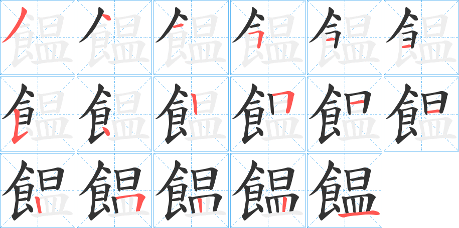 饂字笔画写法