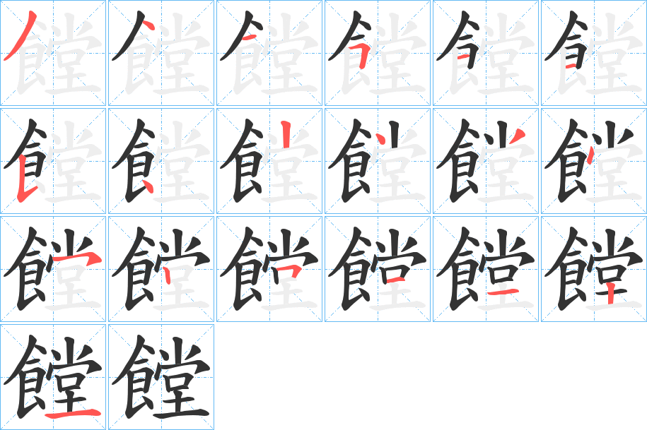 饄字笔画写法