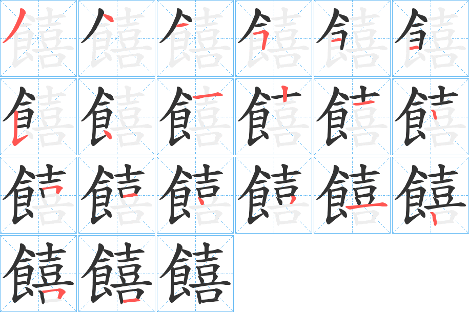 饎字笔画写法