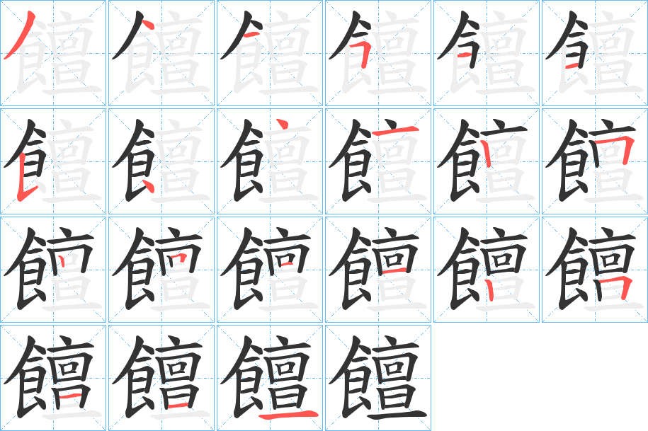 饘字笔画写法