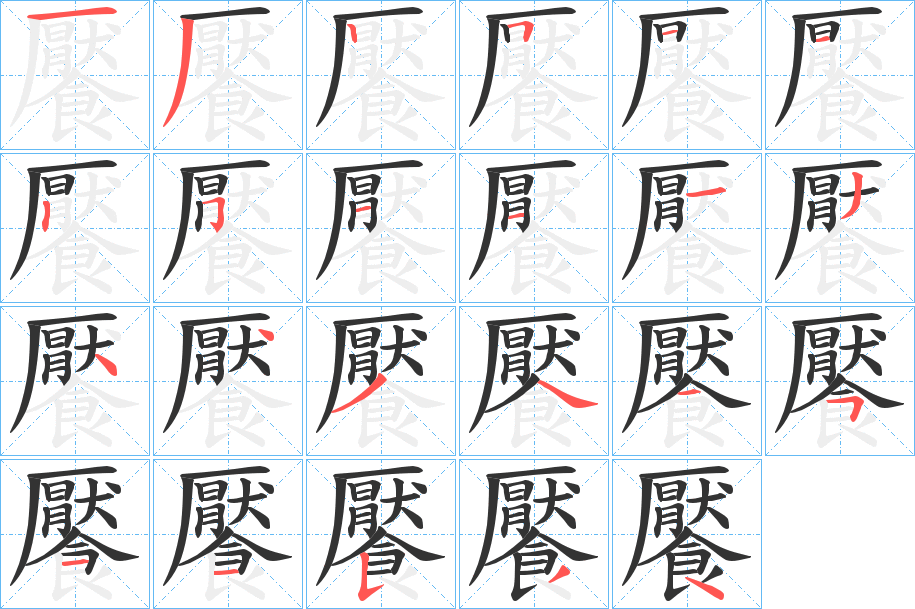 饜字笔画写法