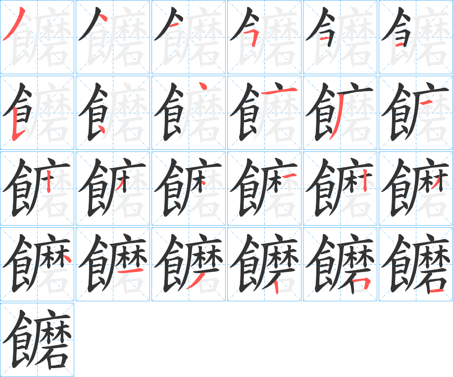 饝字笔画写法