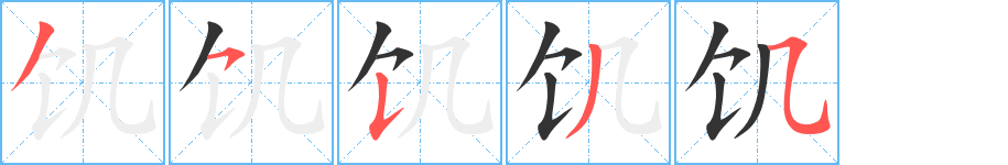 饥字笔画写法