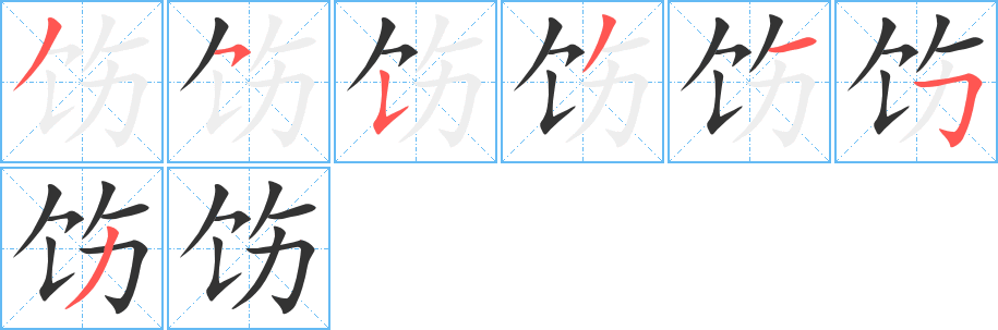 饬字笔画写法