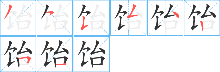 饴字笔画写法