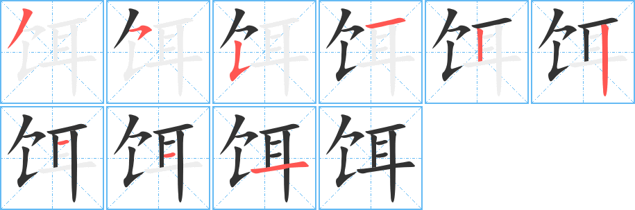 饵字笔画写法