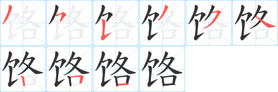 饹字笔画写法