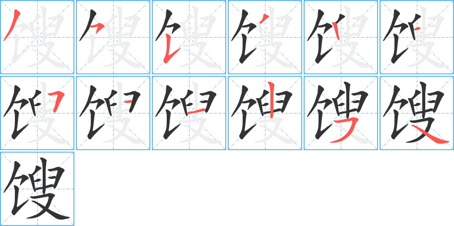 馊字笔画写法