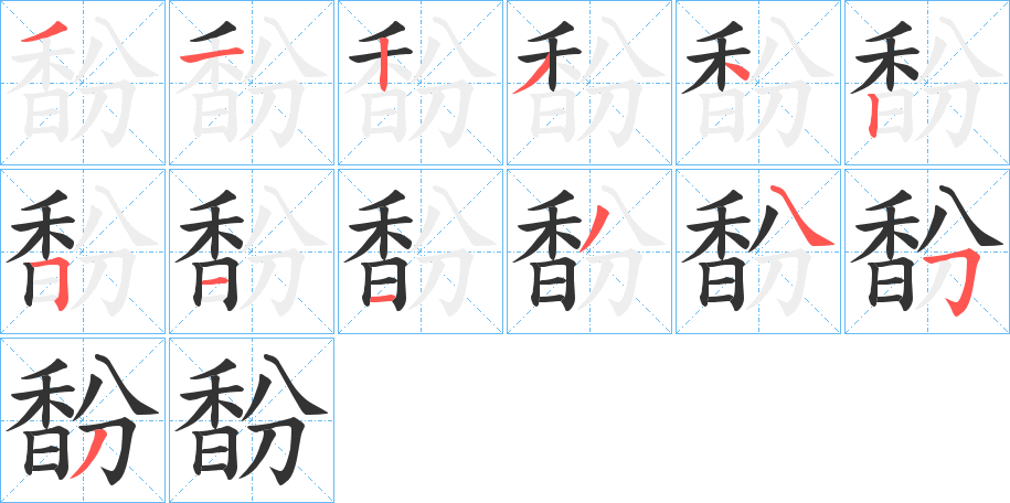 馚字笔画写法