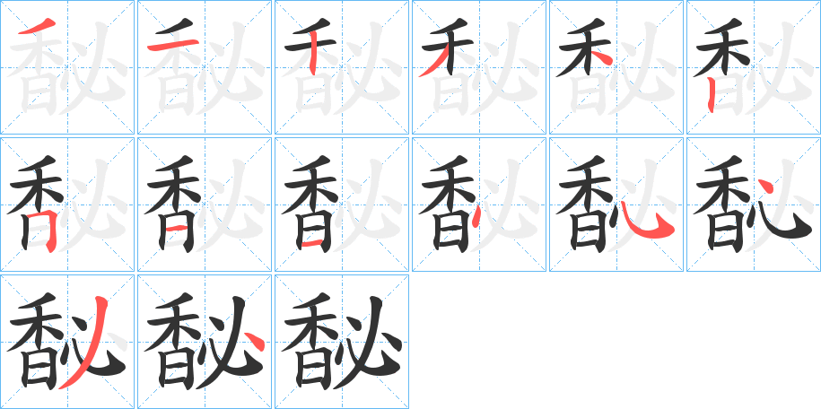 馝字笔画写法