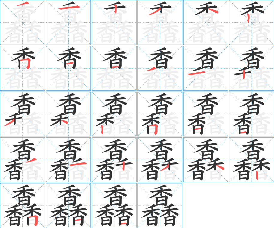 馫字笔画写法