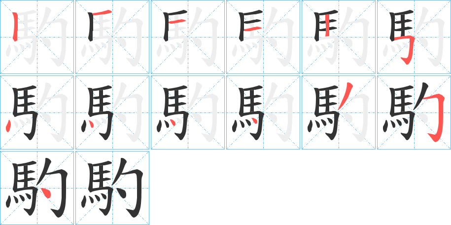 馰字笔画写法