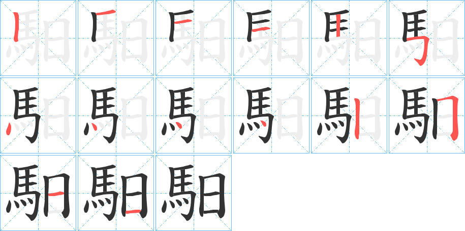 馹字笔画写法